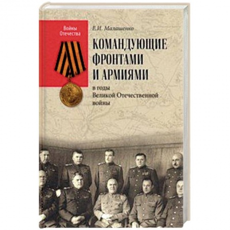 Мемуары, биографии военных деятелей, книга Командующие фронтами и армиями в годы Великой Отечественной войны купить по низкой цене