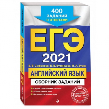 Английский язык, книга ЕГЭ-2021. Английский язык. Сборник заданий: 400 заданий с ответами купить по низкой цене