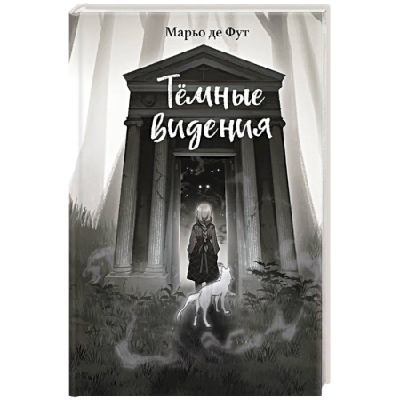 Мистика. Фантастика. Фэнтези, книга Тёмные видения купить по низкой цене