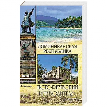 Исторические путеводители, книга Доминиканская Республика купить по низкой цене
