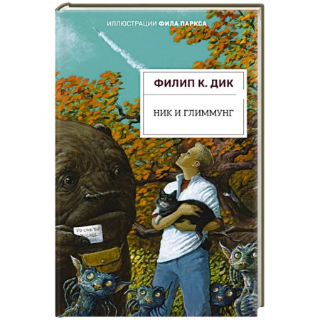 Зарубежная фантастика, книга Ник и Глиммунг. Иллюстрированное издание купить по низкой цене