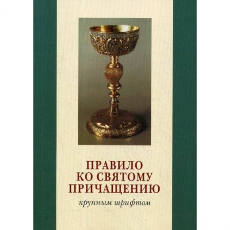 Богослужебные издания, книга Правило ко Святому Причащению купить по низкой цене