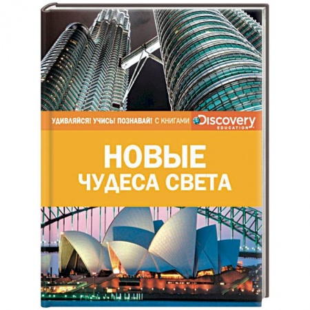 Культура и искусство, книга Новые чудеса света купить по низкой цене