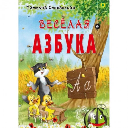 Азбука. Букварь, книга Веселая азбука. В стихах купить по низкой цене
