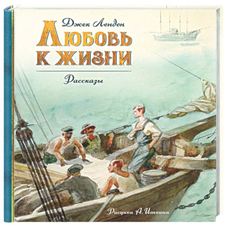 Приключения. Детективы, книга Любовь к жизни купить по низкой цене