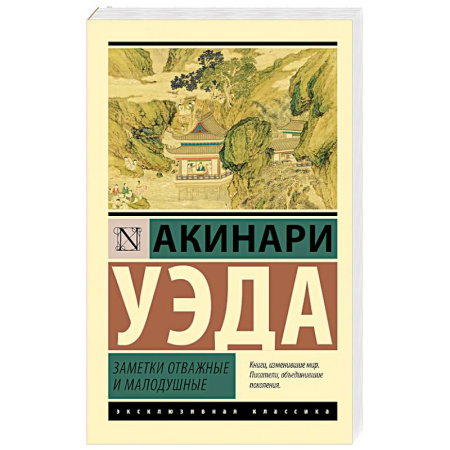 Зарубежная классика, книга Заметки отважные и малодушные купить по низкой цене