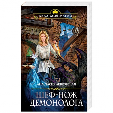 Русское фэнтези, книга Шеф-нож демонолога купить по низкой цене
