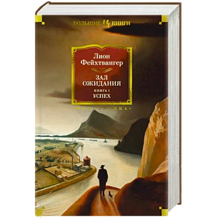 Зарубежная классика, книга Зал ожидания. Книга 1. Успех купить по низкой цене