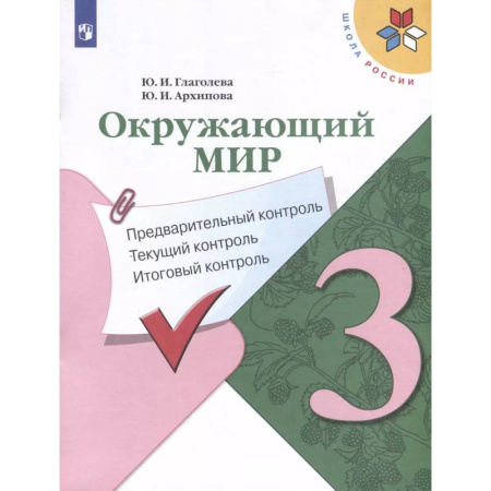 Природоведение. Окружающий мир, книга Окружающий мир. 3 класс. Предварительный контроль. Текущий контроль. Итоговый контроль купить по низкой цене
