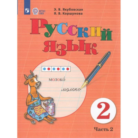 Русский язык. Учебные пособия, книга Русский язык. 2 класс. Учебник. В 2 частях. Часть 2 (для обучающихся с интеллектуальными нарушениями) купить по низкой цене