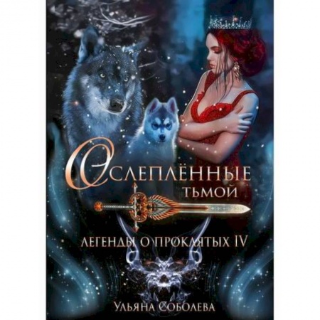 Мистика, ужасы, книга Легенды о проклятых IV: Ослепленные тьмой купить по низкой цене