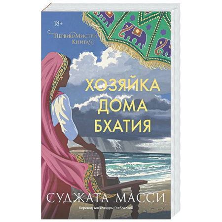 Зарубежный детектив, книга Хозяйка дома Бхатия. Книга 4 купить по низкой цене