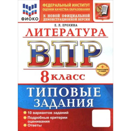 Литература, книга ВПР. Литература. 8 класс. 10 вариантов. Типовые задания купить по низкой цене