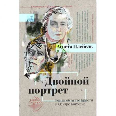 Мемуары, биографии деятелей культуры, искусства, книга Двойной портрет. Роман об Агате Кристи и Оскаре Кокошке купить по низкой цене