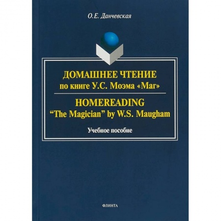 Английский язык, книга Домашнее чтение по книге У. С. Моэма 'Маг' купить по низкой цене