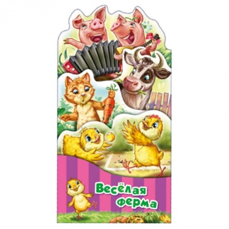 Стихи и загадки для малышей, книга Потешки-раскладушки. Веселая ферма купить по низкой цене