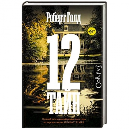 Триллеры, книга 12 тайн купить по низкой цене