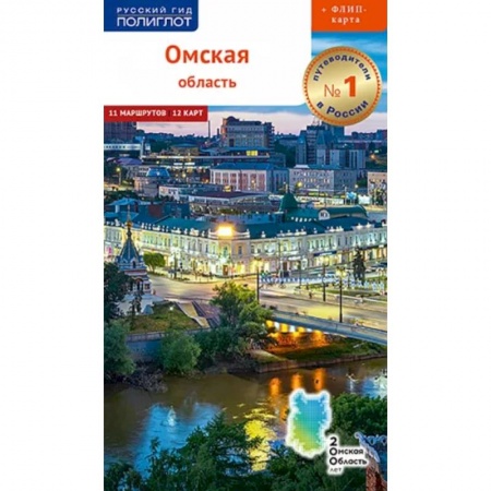 Путеводители по странам, книга Омская область с картой! купить по низкой цене