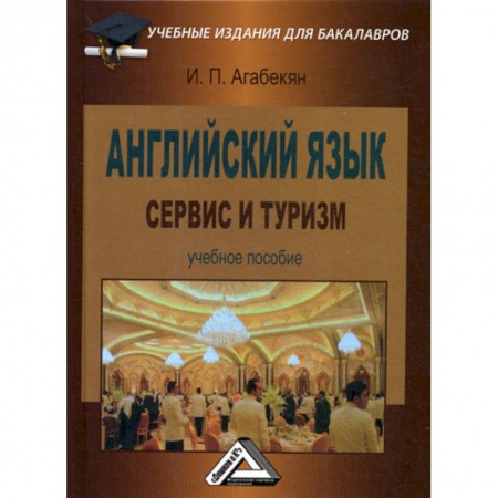 Учебники, самоучители, пособия, книга Английский язык: сервис и туризм купить по низкой цене