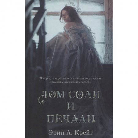 Зарубежное фэнтези, книга Дом соли и печали купить по низкой цене