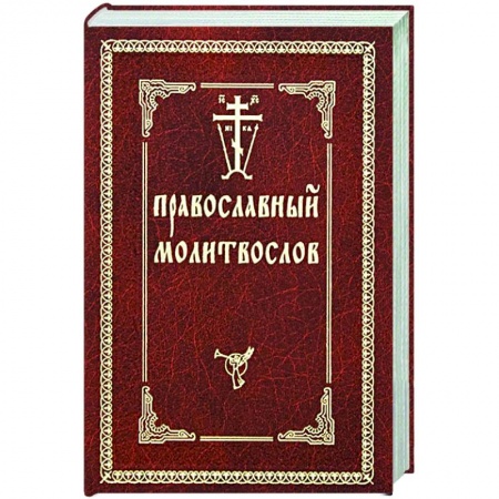 Молитвословы, акафисты, каноны, книга Православный молитвослов купить по низкой цене