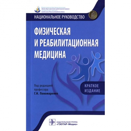 Технические науки. Медицина. Сельское хозяйство, книга Физическая и реабилитационная медицина купить по низкой цене