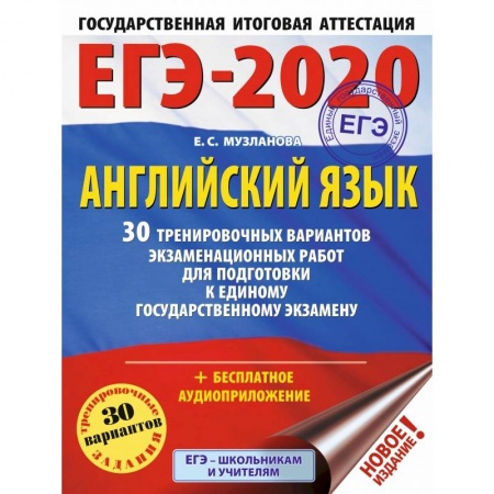 Иностранные языки, книга ЕГЭ-2020. Английский язык. 30 тренировочных вариантов экзаменационных работ для подготовки к ЕГЭ купить по низкой цене