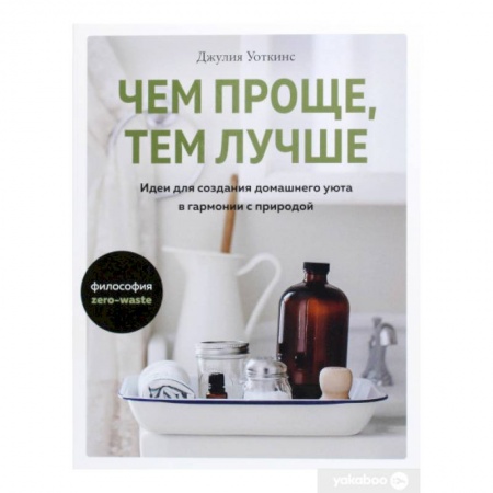 Обустройство дома, квартиры, книга Чем проще,тем лучше.Идеи для создания домашнего уюта в гармонии с природой купить по низкой цене