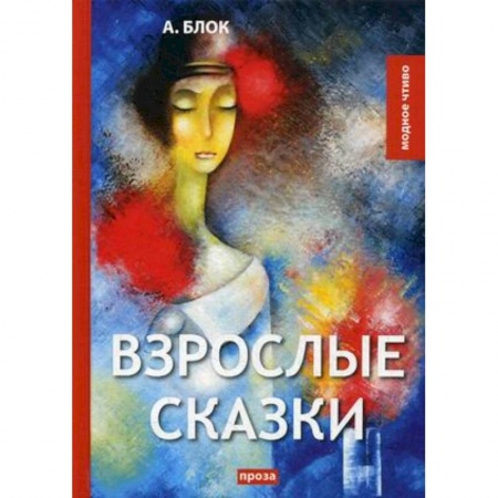 Русская классика, книга Взрослые сказки купить по низкой цене