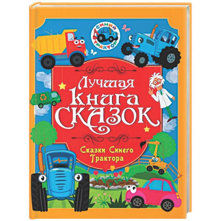 Сказки отечественных писателей, книга Сказки Синего Трактора купить по низкой цене