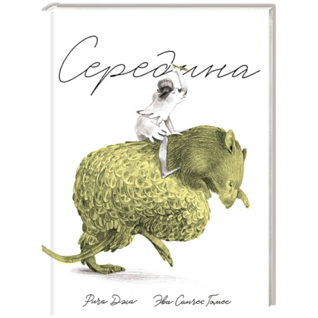 Зарубежная современная проза, книга Середина купить по низкой цене