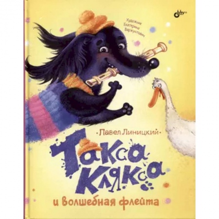 Сказки отечественных писателей, книга Современные писатели - детям. Такса Клякса и волшебная флейта купить по низкой цене