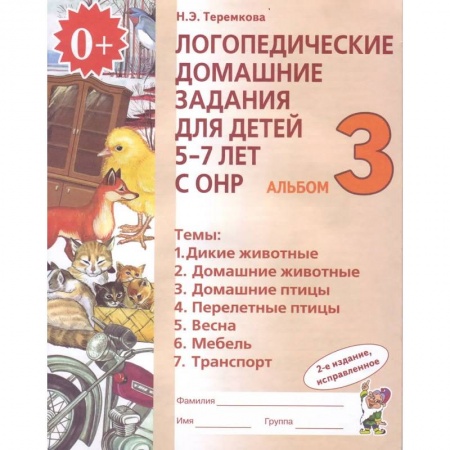 Логопедия, книга Логопедические домашние задания для детей 5-7 лет с ОНР. Альбом 3. ФГОС ДО купить по низкой цене