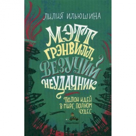 Мистика. Фантастика. Фэнтези, книга Мэтт Грэнвилл, Везучий Неудачник купить по низкой цене