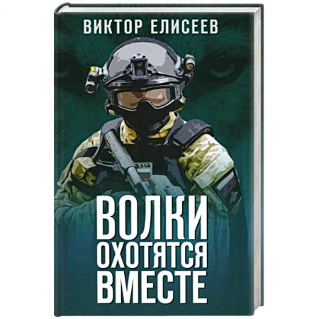 Боевики, военные, книга Волки охотятся вместе купить по низкой цене