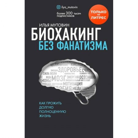 Анатомия и физиология человека, книга Биохакинг без фанатизма. Как прожить долгую полноценную жизнь купить по низкой цене