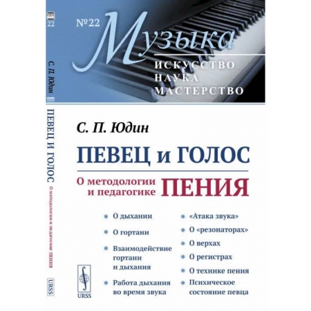 Теория и история музыки, книга Певец и голос: О методологии и педагогике пения купить по низкой цене