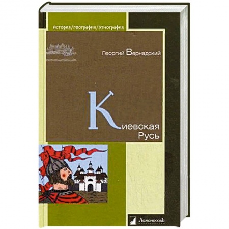 История Древней Руси. Средневековье, книга Киевская Русь купить по низкой цене