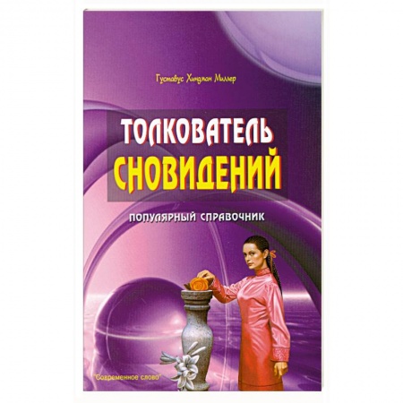 Книги, книга Толкователь сновидений. Популярный справочник купить по низкой цене