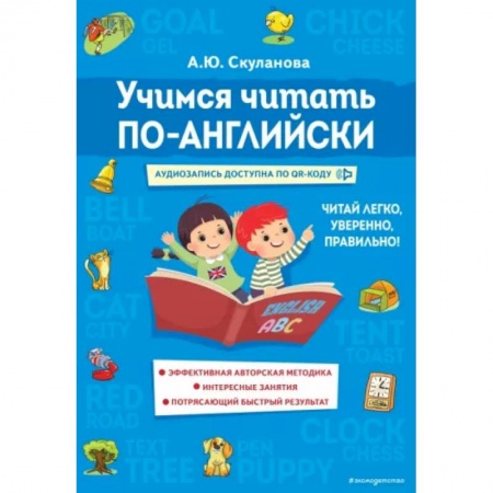 Чтение на английском языке, книга Учимся читать по-английски купить по низкой цене