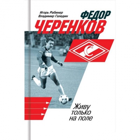 Мемуары, биографии спортсменов, книга Федор Черенков. Живу только на поле купить по низкой цене