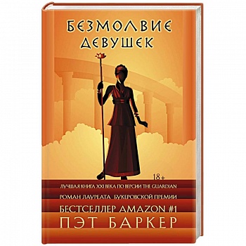 Безмолвие девушек