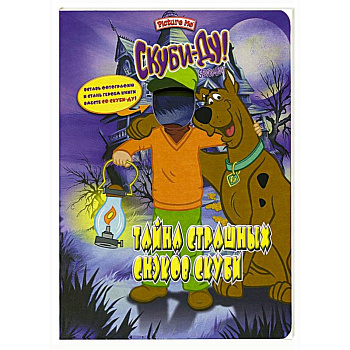 Скуби-Ду. Тайна страшных снэков Скуби