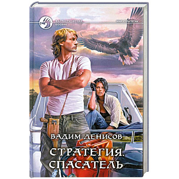 Стратегия. Спасатель