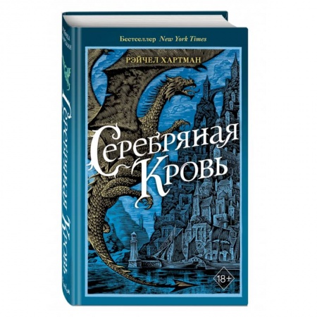 Зарубежное фэнтези, книга Серафина. Серебряная кровь купить по низкой цене