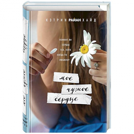 Зарубежная современная проза, книга Мое чужое сердце купить по низкой цене