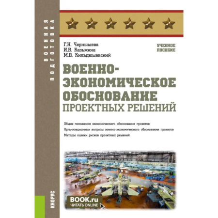 Теория и история военного искусства, книга Военно-экономическое обоснование проектных решений. Учебное пособие купить по низкой цене