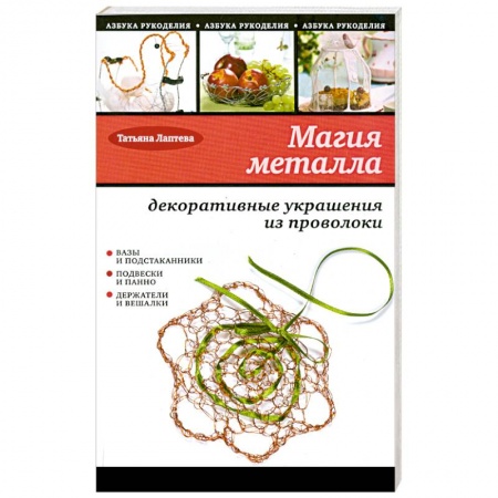 Книги, книга Магия металла: декоративные украшения из проволоки купить по низкой цене