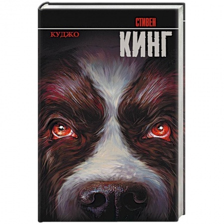 Книги, книга Куджо купить по низкой цене