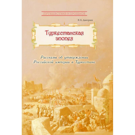 Общие работы по истории России, книга Туркестанская эпопея купить по низкой цене
